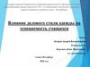 Влияние делового стиля одежды на успеваемость учащихся