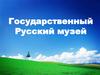 Государственный Русский музей