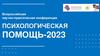 Всероссийская научно - практическая конференция «Психологическая помощь - 2023»