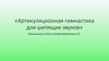Артикуляционная гимнастика для шипящих звуков