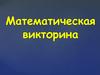 Математическая викторинаI. Станция “Игровая”