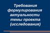 Требования формулирования актуальности темы проекта (исследования)