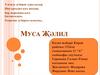Муса Җәлил