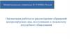 Организация работы по рассмотрению обращений контролируемых лиц, поступивших в подсистему досудебного обжалования