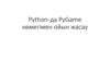 Python-да PyGame көмегімен ойын жасау