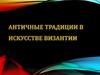 Античные традиции в искусстве Византии