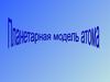 Планетарная модель атома
