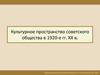 Культурное пространство советского общества в 1920-е гг. ХХ в