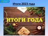 Итоги года. Общая динамика доходов-расходов