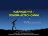 Наблюдение - основа астрономии. 10-11 класс