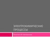 Электрохимические процессы. Понятие об электролизе