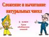 Сложение и вычитание натуральных чисел  (урок 4)