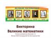Великие математики. Викторина