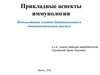 Использование техники биоконьюгации в иммунохимическом анализе