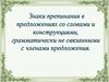 Знаки препинания в предложениях со словами и конструкциями, грамматически не связанными с членами предложения