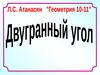 Двугранный угол  (10 класс)