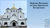 Церковь Введения во храм Пресвятой Богородицы