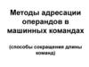 Методы адресации операндов в машинных командах (способы сокращения длины команд)