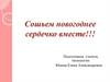 Сошьем новогоднее сердечко вместе!