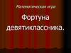 Фортуна девятиклассника. Математическая игра