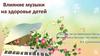 Влияние музыки на здоровье детей