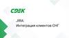 JIRA: Интеграция клиентов СНГ