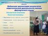 Результаты педагогической деятельности учителя французского языка Несмачной Евгении Константиновны