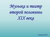 Музыка и театр второй половины XIX века