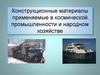 Конструкционные материалы применяемые в космической промышленности и народном хозяйстве