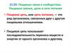 Пищевые связи в сообществах. Пищевые звенья, цепи и сети питания