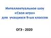 Интеллектуальное шоу «Своя игра» для учащихся 9-ых классов по математике