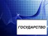 Государство. Теории происхождения государства