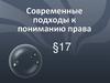 Современные подходы к пониманию права. Тема 17