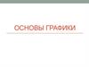 Основы графики