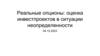 Реальные опционы: оценка инвестпроектов в ситуации неопределенности