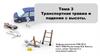 Транспортная травма и падение с высоты. Тема 3