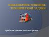 Инженерное решение технической задачи. Проблема качения колеса по рельсе