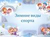 Зимние виды спорта (тест)
