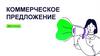 Коммерческое предложение. MP Manager