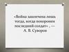 Война закончена лишь тогда, когда похоронен последний солдат