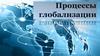 Процессы глобализации