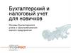 Бухгалтерский и налоговый учет для новичков