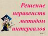 Решение неравенств методом интервалов далее