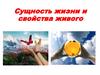Сущность жизни и свойства живого