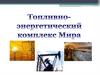 Топливно-энергетический комплекс мира. Учебно-воспитательные задачи