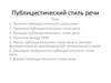 Публицистический стиль речи