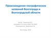 Происхождение географических названий Волгограда и Волгоградской области