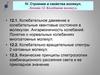 Строение и свойства молекул. Лекция 12. Колебания молекул