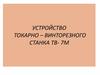 Устройство токарно-винторезного станка ТВ-7М