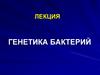Генетика бактерий  (лекция)